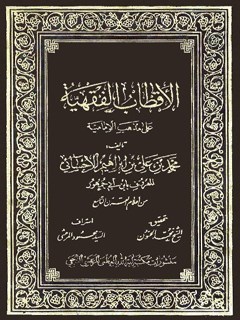 تحميل كتاب الاقطاب الفقهية علي مذهب الامامية لابن أبي جمهور الأحسائي PDF