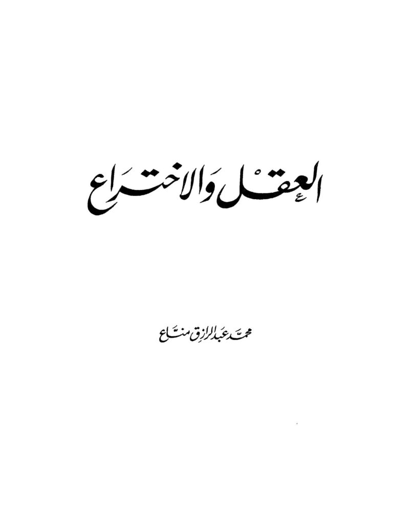تحميل كتاب العقل والإختراع PDF محمد عبد الرازق مناع