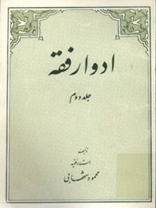 تحميل كتاب ادوار فقه جلد 2 PDF محمود شهابی