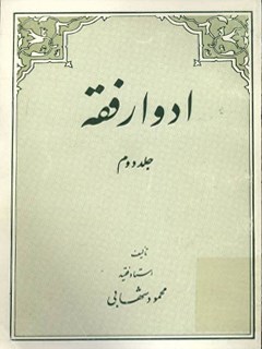 تحميل كتاب ادوار فقه جلد 2 PDF محمود شهابی