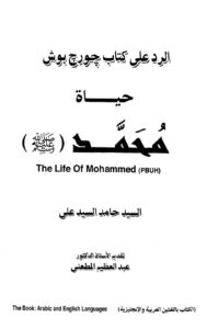 تحميل كتاب الرد على كتاب جورج بوش حياة محمد صلى الله عليه وسلم PDF السيد حامد السيد علي منظم باحترافية