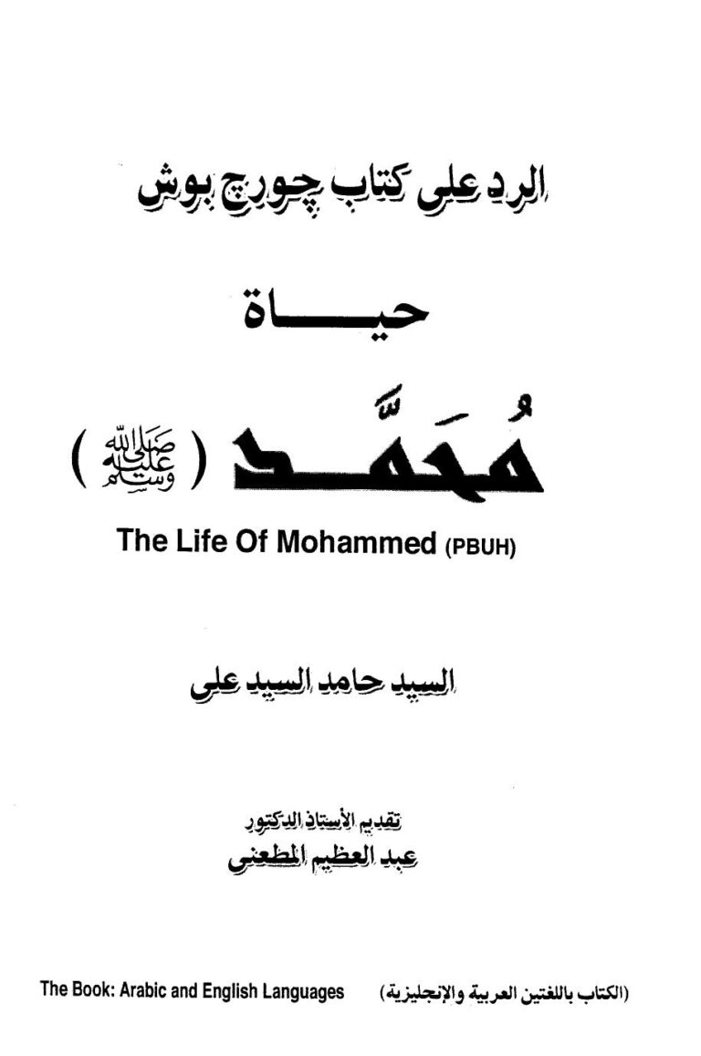تحميل كتاب الرد على كتاب جورج بوش حياة محمد صلى الله عليه وسلم PDF السيد حامد السيد علي منظم باحترافية