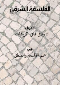 تحميل كتاب الفلسفة الشرقي PDF وفيق فائق كريشات