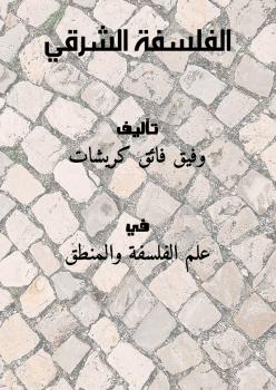تحميل كتاب الفلسفة الشرقي PDF وفيق فائق كريشات