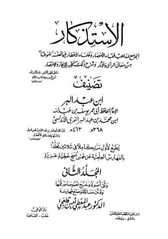 تحميل كتاب الإستذكار الجامع لمذاهب فقهاء الأمصار وعلماء الأقطار – ج 02 PDF يوسف بن عبد الله ابن محمد بن عبد البر النمري الأندلسي