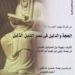 تحميل كتاب الحجة والدليل في نصر الدين الذليل PDF سهل الطباعة