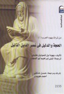 تحميل كتاب الحجة والدليل في نصر الدين الذليل PDF سهل الطباعة