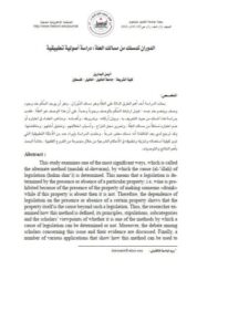 تحميل كتاب الدوران كمسلك من مسالك العلة دراسة أصولية تطبيقية PDF أيمن البدارين