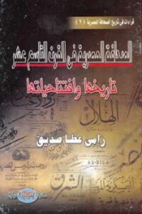تحميل كتاب الصحافة المصرية في القرن التاسع عشر تاريخها وافتتاحياتها PDF رامي عطا صديق