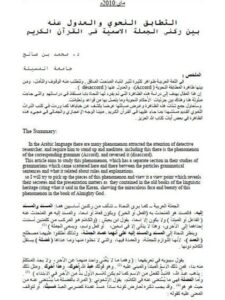 تحميل كتاب التطابق النحوي والعدول عنه بين ركني الجملة الاسمية في القرآن الكريم PDF محمد بن صالح