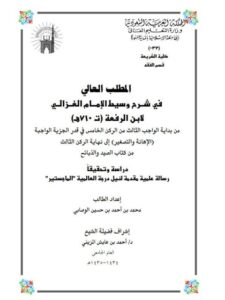 تحميل كتاب المطلب العالي في شرح وسيط الغزالي لابن الرفعة من بداية الواجب الثالث من الركن الخامس في قدر الجزية الواجبة الإهانة والتصغير إلى نهاية الركن الثالث من كتاب الصيد والذبائح دراسة وتحقيقًا محمد بن أحمد حسين الوصابي PDF