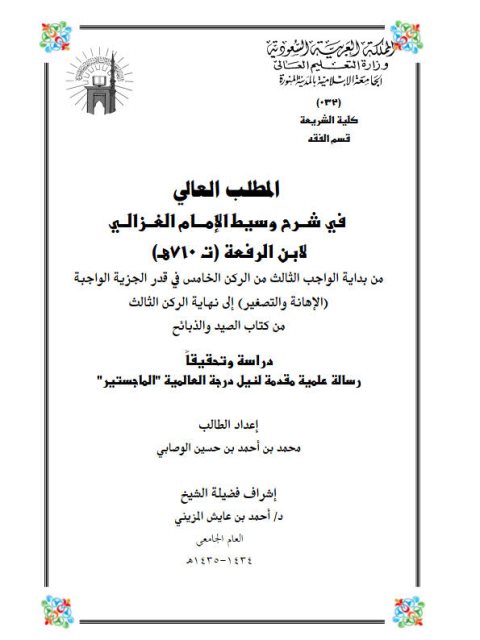 تحميل كتاب المطلب العالي في شرح وسيط الغزالي لابن الرفعة من بداية الواجب الثالث من الركن الخامس في قدر الجزية الواجبة الإهانة والتصغير إلى نهاية الركن الثالث من كتاب الصيد والذبائح دراسة وتحقيقًا محمد بن أحمد حسين الوصابي PDF