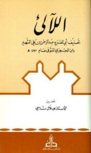 تحميل كتاب اللالئ PDF عبد الرحمن بن علي بن محمد بن علي بن الجوزي أبو الفرج بدون تقطيع