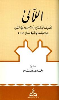 تحميل كتاب اللالئ PDF عبد الرحمن بن علي بن محمد بن علي بن الجوزي أبو الفرج بدون تقطيع