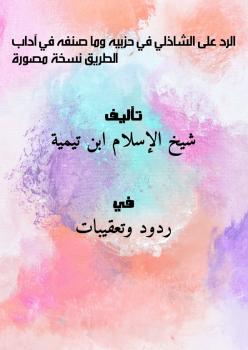 تحميل كتاب الرد على الشاذلي في حزبيه ، وما صنفه في آداب الطريق – نسخة مصورة PDF شيخ الإسلام ابن تيمية