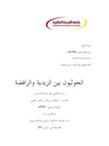 تحميل كتاب الحوثيون بين الزيدية والرافضة لسلطان بن براك بن عابض العتيبي PDF