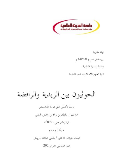 تحميل كتاب الحوثيون بين الزيدية والرافضة لسلطان بن براك بن عابض العتيبي PDF