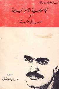 تحميل كتاب الجاسوسية الإسرائيلية وحرب الأيام الستة PDF