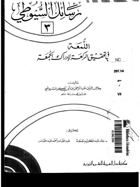 تحميل كتاب اللمعة في تحقيق الركعة لإدراك الجمعة لعبد الرحمن بن أبي بكر جلال الدين السيوطي PDF