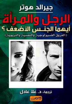 تحميل كتاب الرجل والمرأة أيهما الجنس الأضعف؟ ل جيرالد هوتر PDF