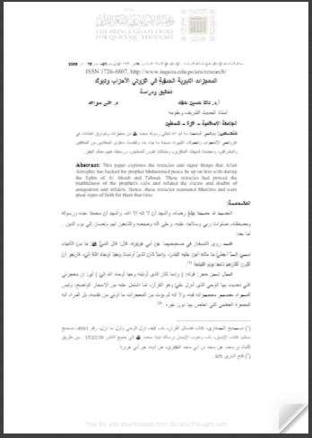 تحميل كتاب المعجزات النبوية الحسية في غزوتي الأحزاب وتبوك علي سواعد PDF
