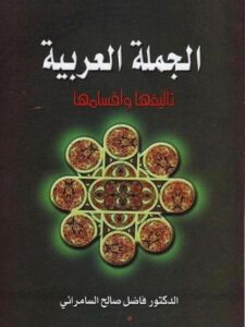 تحميل كتاب الجملة العربية تأليفها وأقسامها لفاضل صالح السامرائي PDF