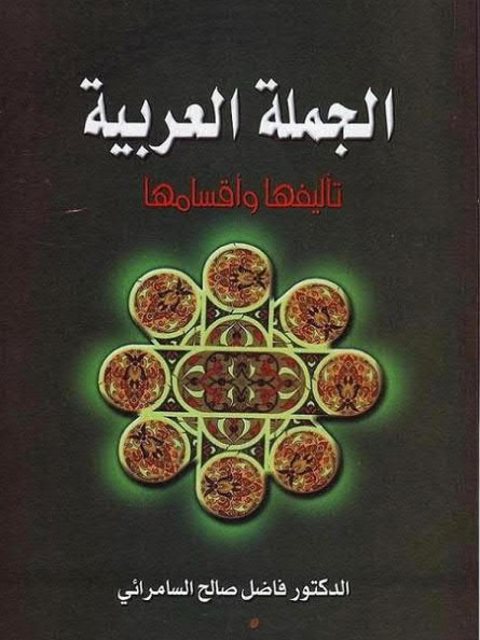 تحميل كتاب الجملة العربية تأليفها وأقسامها لفاضل صالح السامرائي PDF