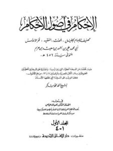 تحميل كتاب الإحكام في أصول الأحكام- مدمجة ل علي بن أحمد بن سعيد بن حزم الأندلسي PDF