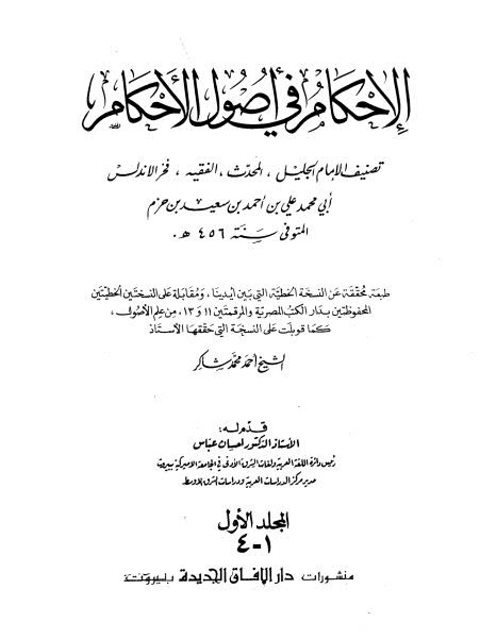 تحميل كتاب الإحكام في أصول الأحكام- مدمجة ل علي بن أحمد بن سعيد بن حزم الأندلسي PDF