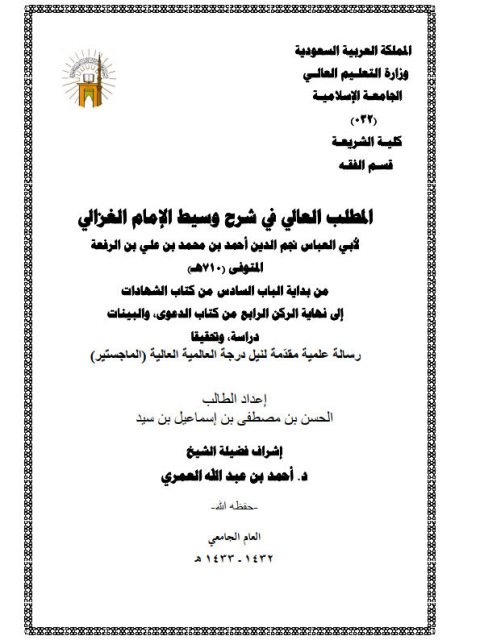 تحميل كتاب المطلب العالي في شرح وسيط الغزالي لابن الرفعة PDF الحسن بن مصطفى إسماعيل بن سيد