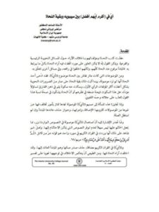 تحميل كتاب أي في أكرم أيهم أفضل بين سيبويه وبقية النحاة PDF مرتضى إيرواني