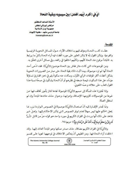 تحميل كتاب أي في أكرم أيهم أفضل بين سيبويه وبقية النحاة PDF مرتضى إيرواني