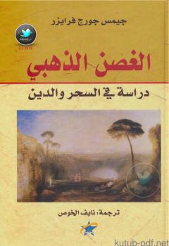 تحميل كتاب الغصن الذهبي دراسة في السحر والدين لجيمس جورج فرايزر PDF