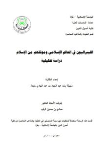 تحميل كتاب الليبراليون في العالم الإسلامي وموقفهم من الإسلام دراسة تحليلية ل سهيلة بنت عبد الجواد بن عبد الهادي جودة PDF سهيلة بنت عبد الجواد بن عبد الهادي جودة