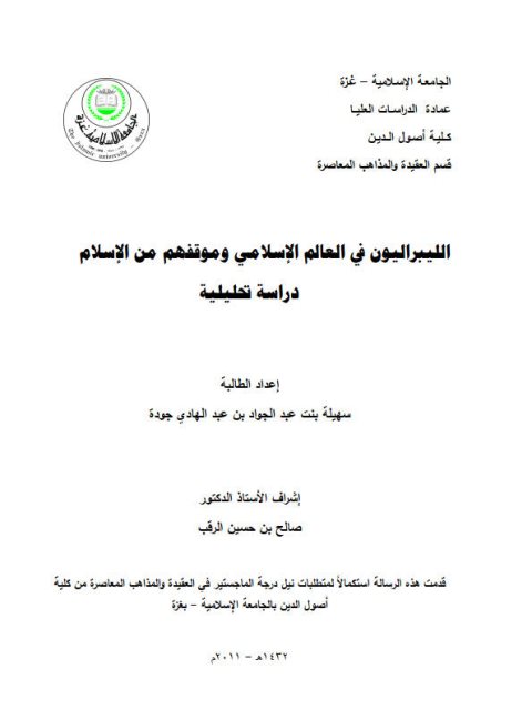 تحميل كتاب الليبراليون في العالم الإسلامي وموقفهم من الإسلام دراسة تحليلية ل سهيلة بنت عبد الجواد بن عبد الهادي جودة PDF سهيلة بنت عبد الجواد بن عبد الهادي جودة