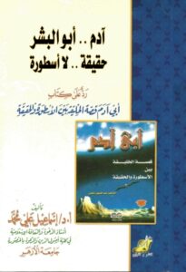 تحميل كتاب آدم .. أبو البشر حقيقة .. لا أسطورة PDF