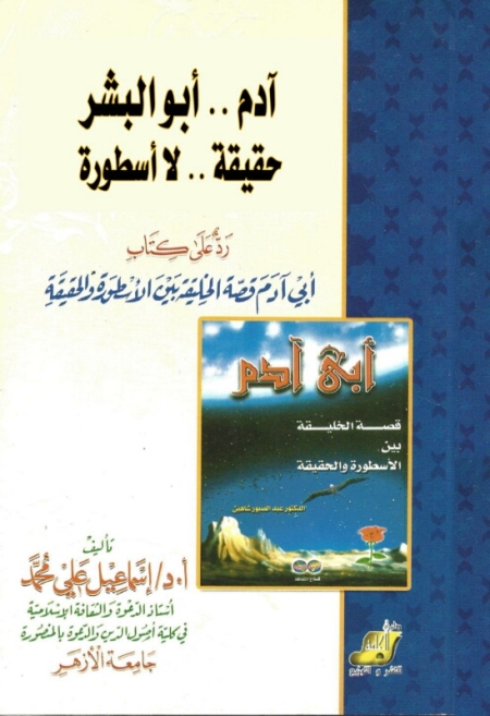 تحميل كتاب آدم .. أبو البشر حقيقة .. لا أسطورة PDF