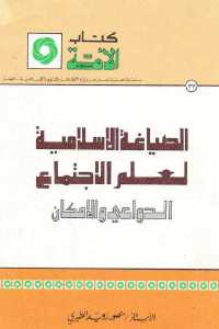 تحميل كتاب الصياغة الإسلامية لعلم الاجتماع الدواعي والإمكان PDF