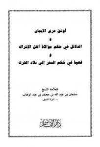 تحميل كتاب الدلائل في حكم موالاة أهل الإشراك لسليمان بن عبد الله بن محمد بن عبد الوهاب PDF
