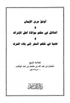 تحميل كتاب الدلائل في حكم موالاة أهل الإشراك لسليمان بن عبد الله بن محمد بن عبد الوهاب PDF