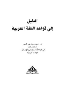 تحميل كتاب الدليل إلى قواعد اللغة العربية PDF حسن محمد نور الدين