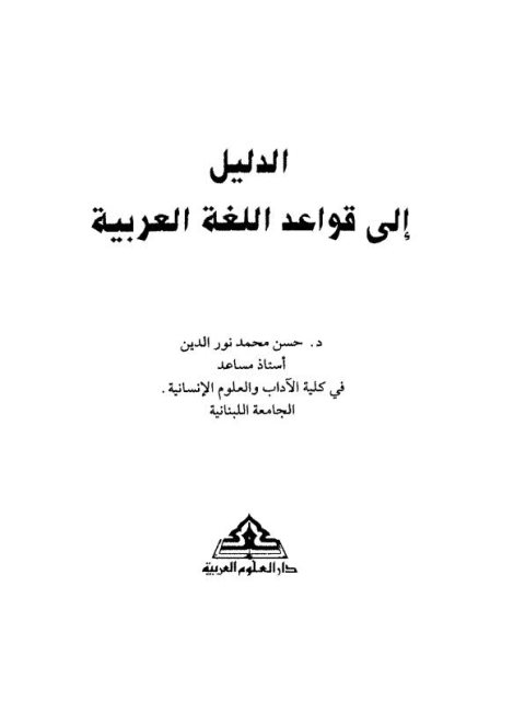 تحميل كتاب الدليل إلى قواعد اللغة العربية PDF حسن محمد نور الدين
