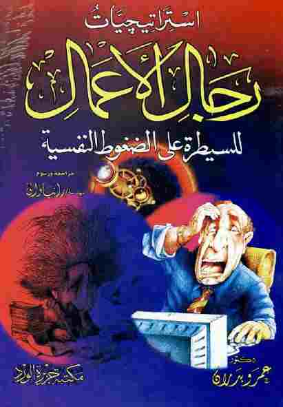 تحميل كتاب استراتيجيات رجال الأعمال للسيطرة على الضغوط النفسية عمرو بدران PDF عمرو بدران