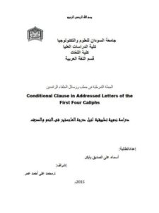 تحميل كتاب الجملة الشرطية في خطب ورسائل الخلفاء الراشدين دراسة نحوية تطبيقية PDF أسماء على الصديق بابكر