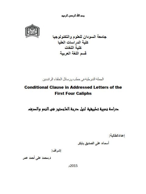 تحميل كتاب الجملة الشرطية في خطب ورسائل الخلفاء الراشدين دراسة نحوية تطبيقية PDF أسماء على الصديق بابكر