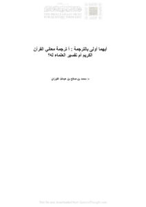 تحميل كتاب أيهما أولى بالترجمة : أترجمة معاني القرآن الكريم أم تفسير العلماء له؟ محمد بن صالح بن عبد الله الفوزان PDF