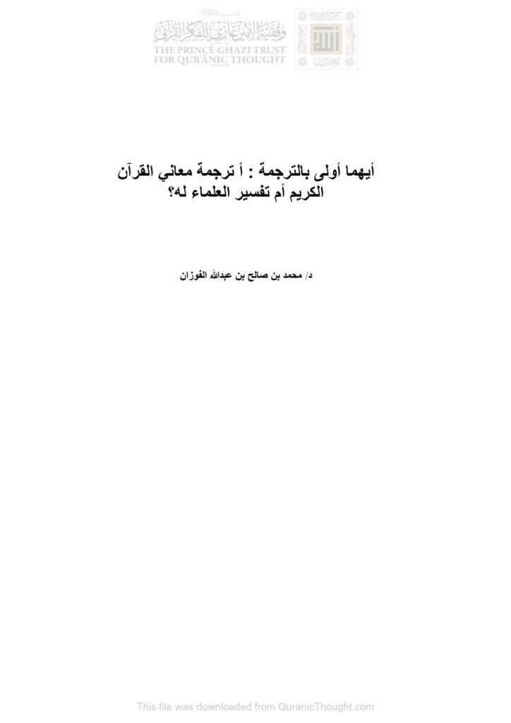 تحميل كتاب أيهما أولى بالترجمة : أترجمة معاني القرآن الكريم أم تفسير العلماء له؟ محمد بن صالح بن عبد الله الفوزان PDF