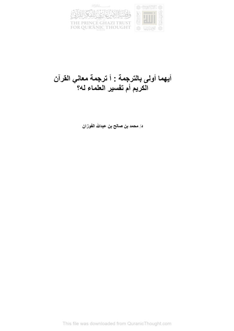 تحميل كتاب أيهما أولى بالترجمة : أترجمة معاني القرآن الكريم أم تفسير العلماء له؟ محمد بن صالح بن عبد الله الفوزان PDF