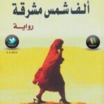 تحميل كتاب ألف شمس مشرقة PDF خالد حسيني