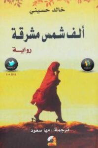 تحميل كتاب ألف شمس مشرقة PDF خالد حسيني